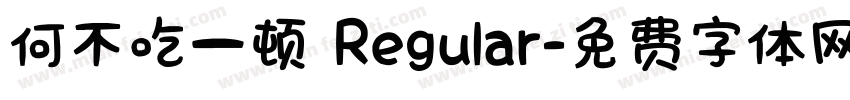 何不吃一顿 Regular字体转换